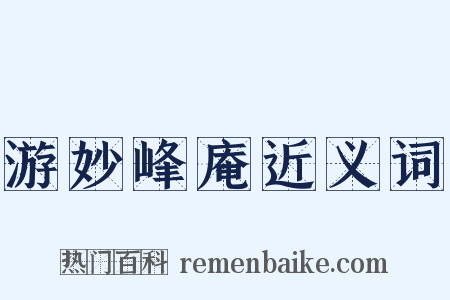 游妙峰庵近义词是什么意思的图片